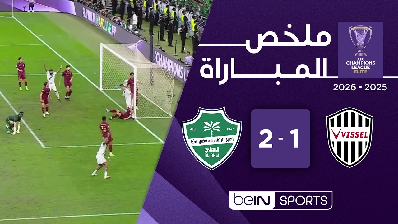 ملخص مباراة  فيسيل كوبي الياباني والأهلي السعودي |  دوري أبطال آسيا للنخبة - الدور نصف النهائي