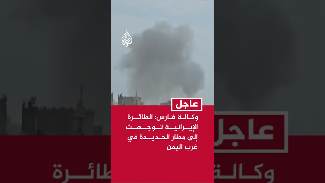 وكالة فارس: الطائرة الإيرانية توجهت إلى مطار الحديدة في غرب اليمن بعد الهجوم السعودي على مطار صنعاء