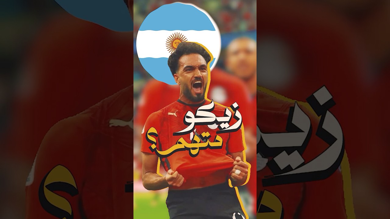 ليه زيكو بقى ترند في الأرجنتين بعد وفاة والد ميسي؟ 🔥