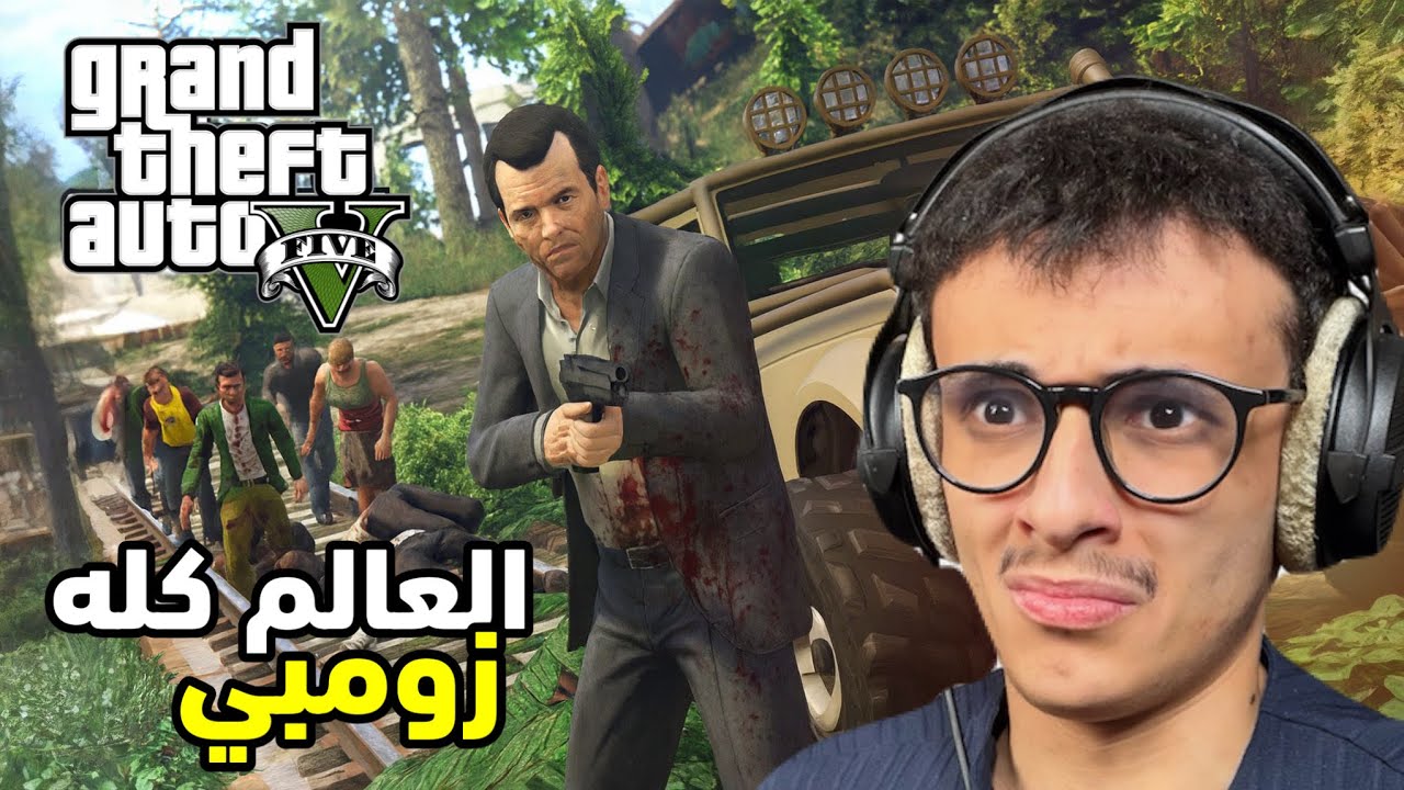  قراند 5 ولكن العالم كله زومبي!! GTA 5