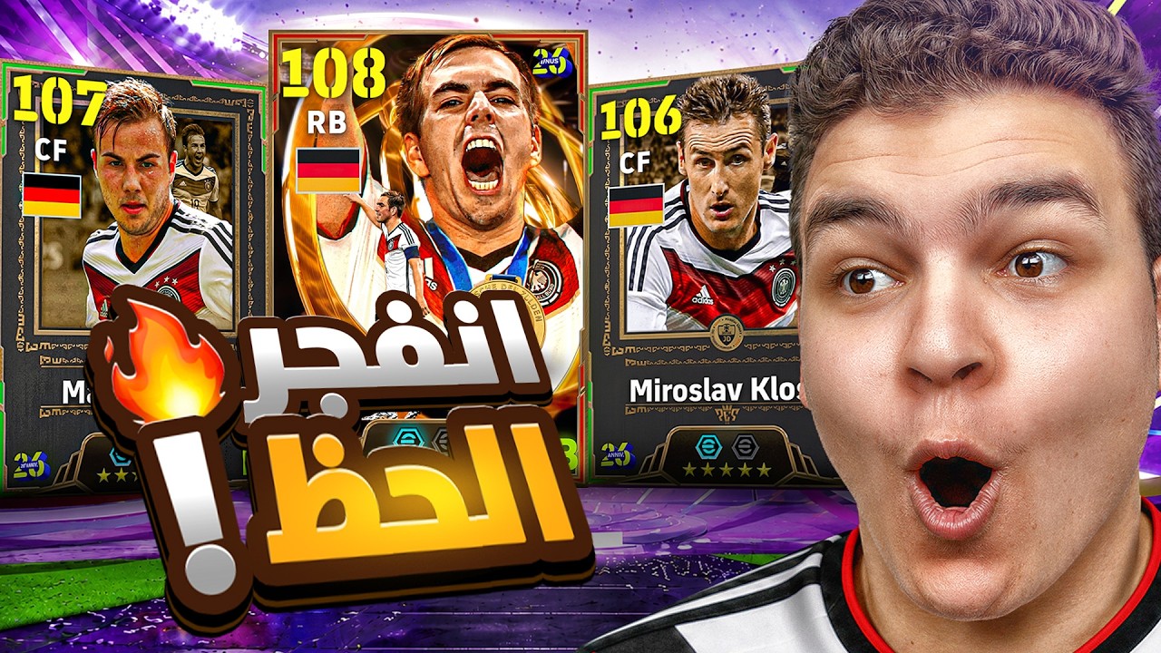 الحظ تاريخي في بكج فيليب 108 Big Time , جوتزه و كلوزه 💥🤯 بطل كأس العالم 2014👑!