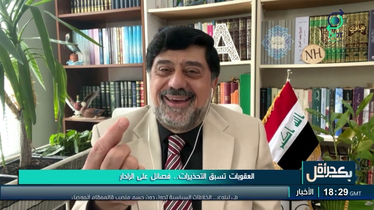 نزار حيدر لبرنامج بكل جرأة : قرار الخزانة والخارجية الامريكية هو قرار لمحاصرة الحكومة العراقية