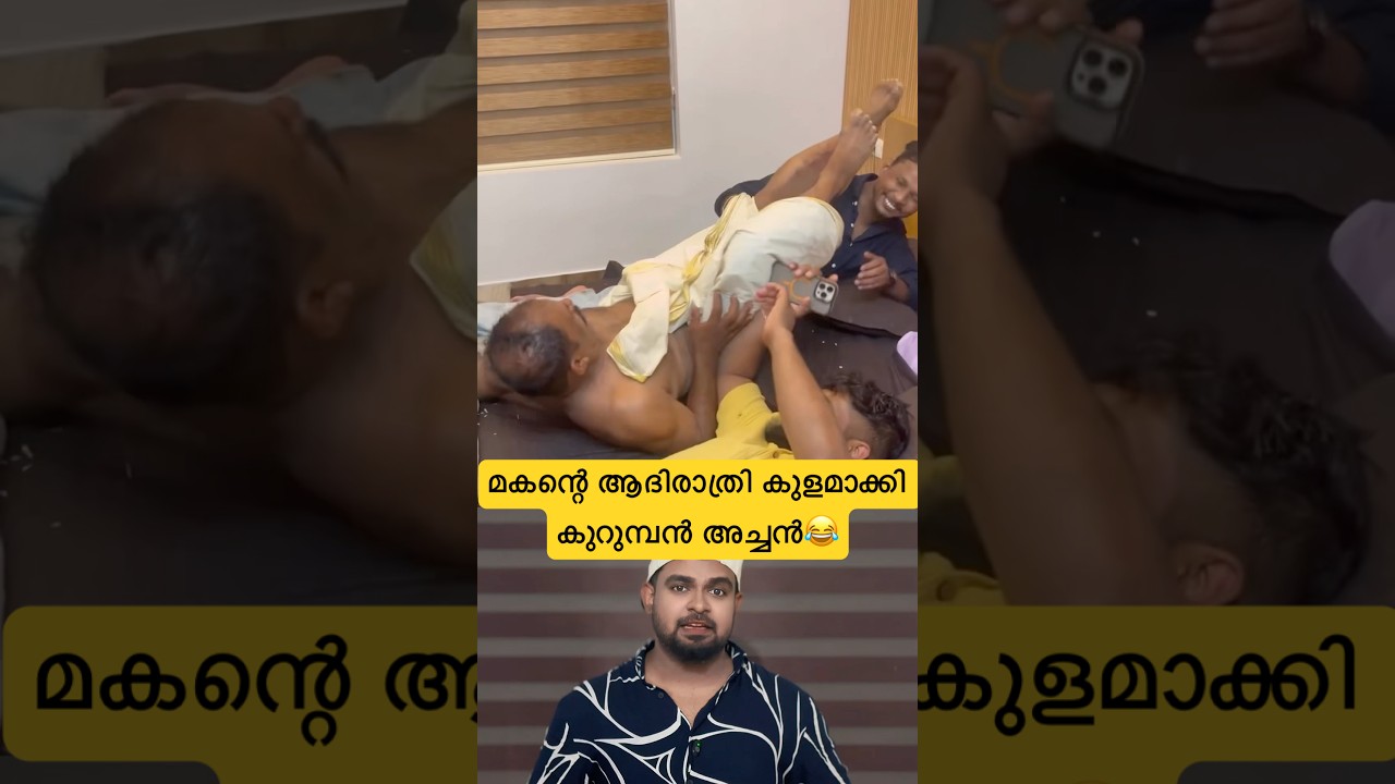 മകന്റെ ആദിരാത്രി കുളമാക്കി കുറുമ്പൻ അച്ചൻ😂ബല്ലാത്ത ജാതി #reactionvideo #trollmalayalam #father