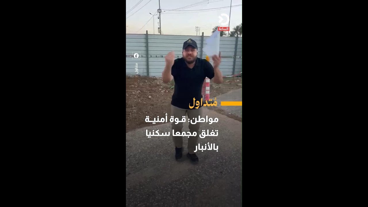 مواطن: قوة أمنية تغلق مجمعا سكنيا بالأنبار
