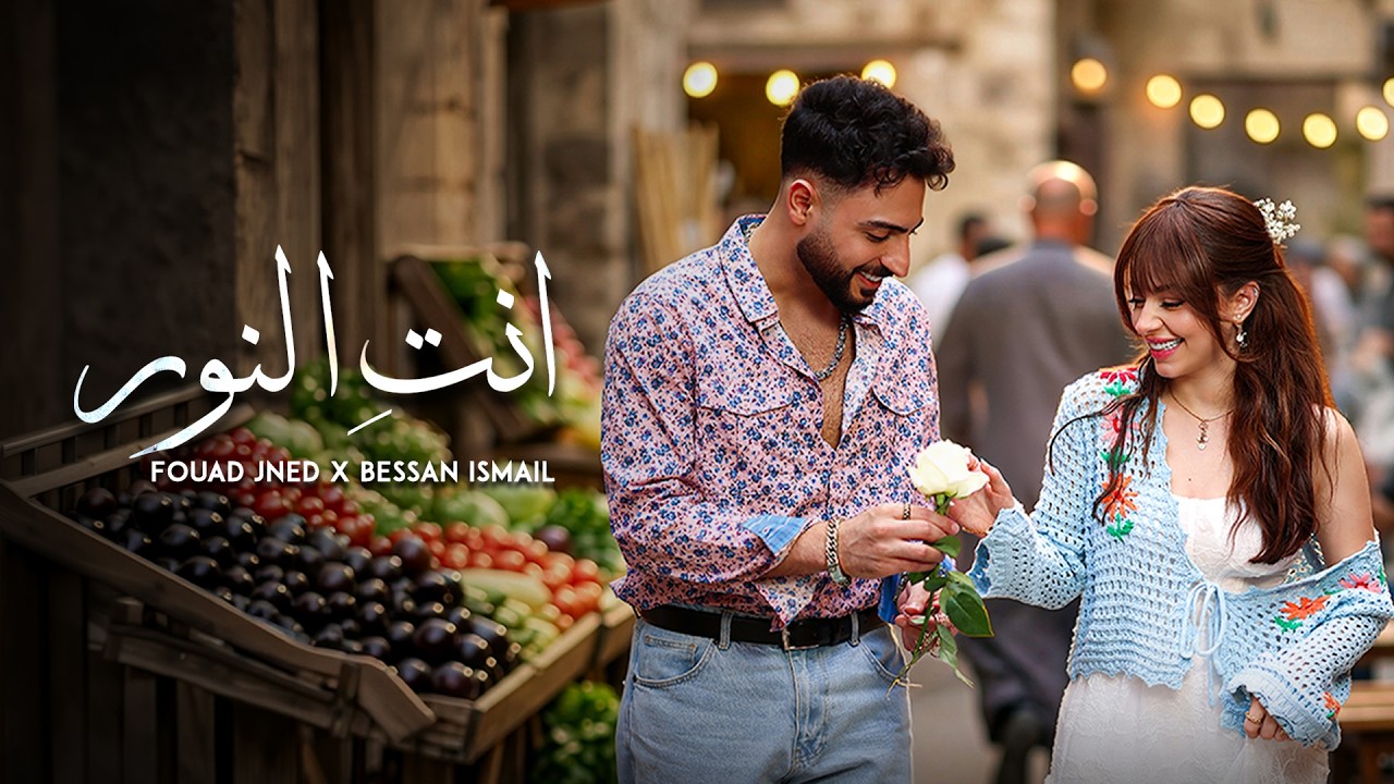 Fouad Jned x Bessan Ismail - Enty El Noor (Official Music Video) | انتِ النور