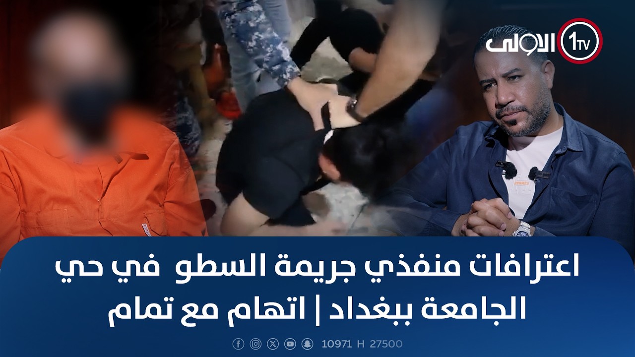 اعترافات منفذي جريمة السطو  في حي الجامعة ببغداد | اتهام مع تمام