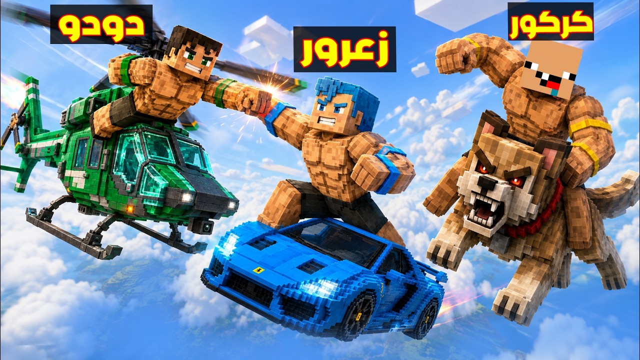 فلم ماين كرافت : زعرور القوي فوق اغلى سيارة بلوكة واحدة فوق السماء ( كركور حمار ) 🔥😂