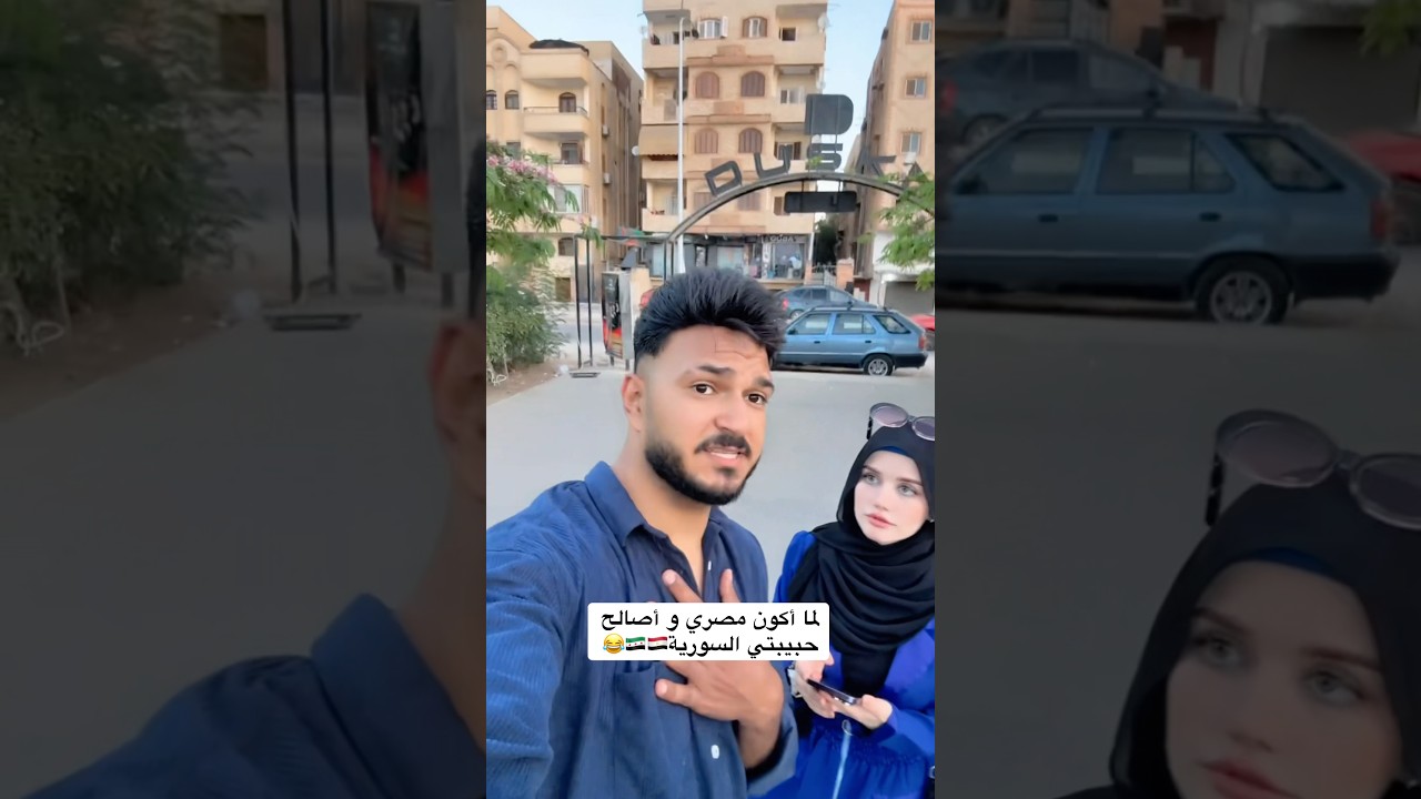 لما أكون مصري و أصالح حبيبتي السورية🇸🇾🇪🇬😂 #اكسبلور #معاذ_محمد
