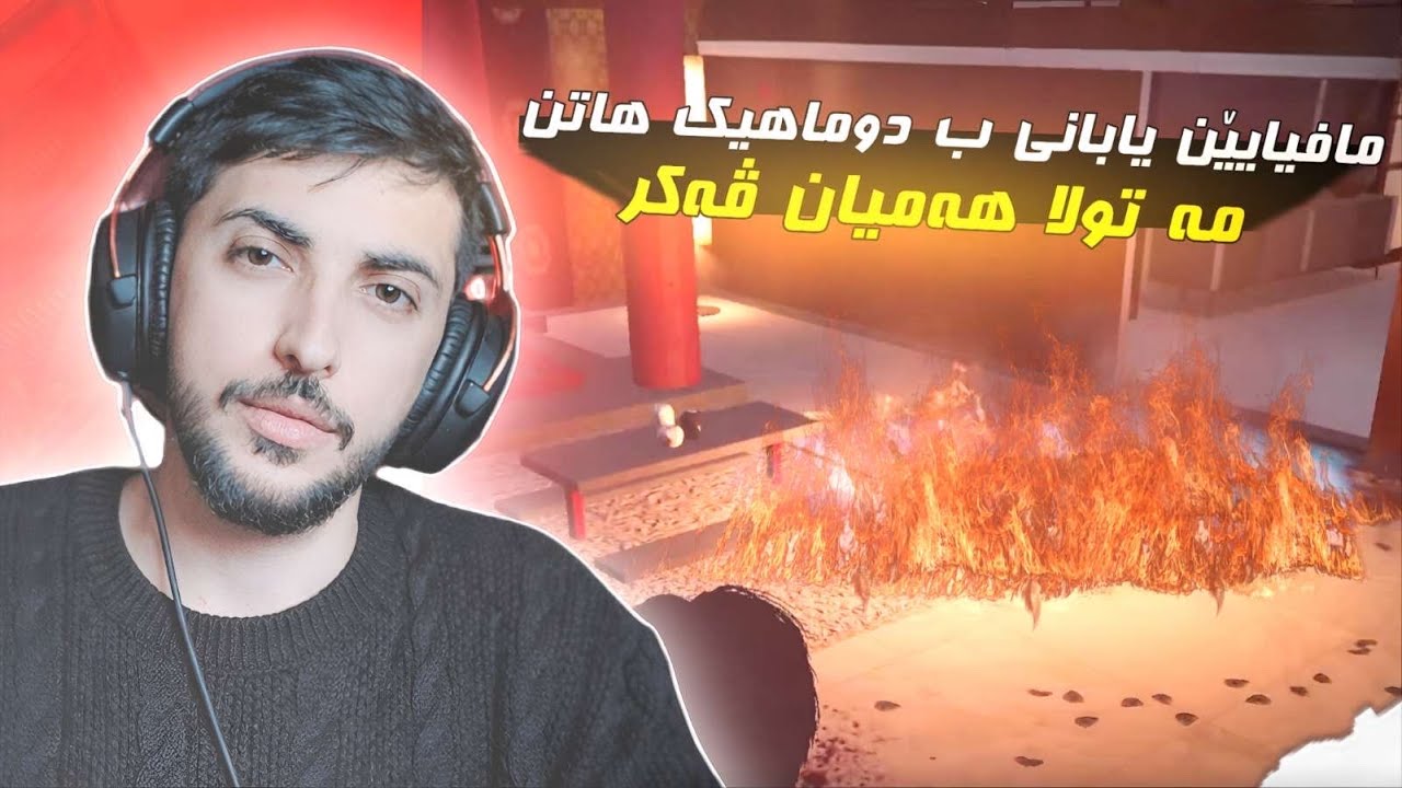 مافیایێن یابانی ب دوماهیک هاتن 👹🔥FAXAMA CITY 