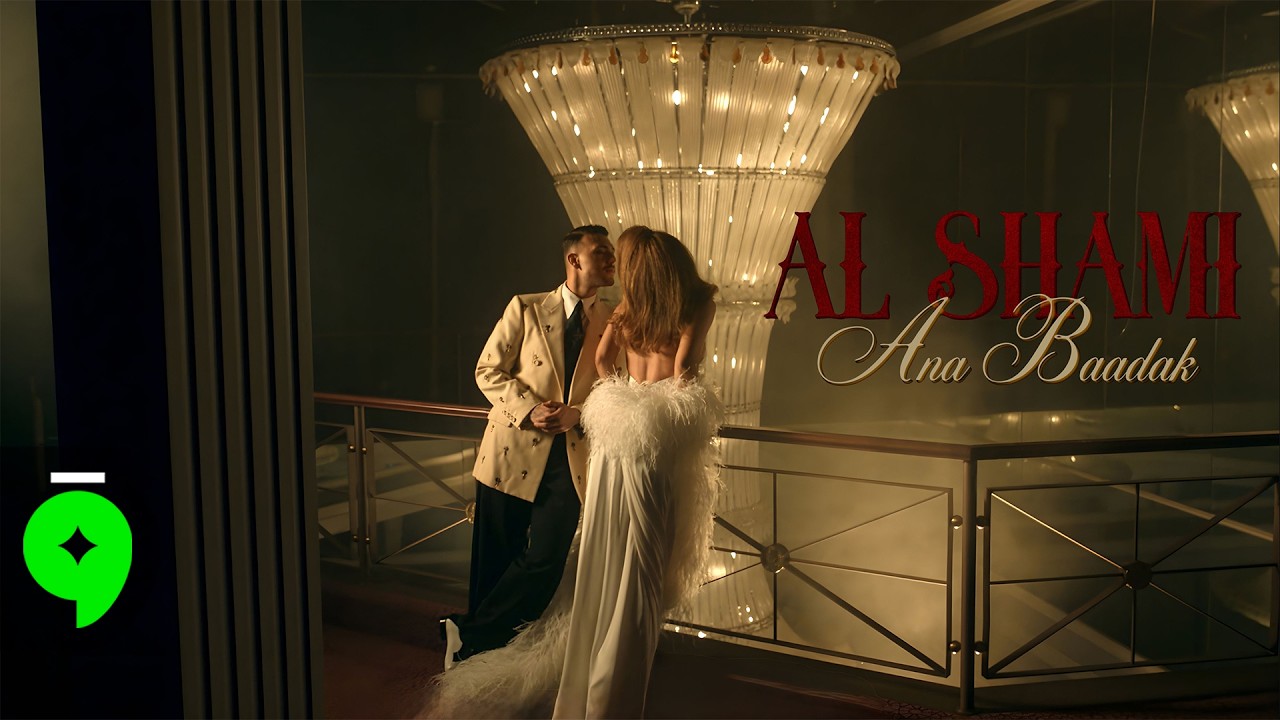 Al Shami - Ana Baadak [Official Music Video] (2026) / الشامي - انا بعدك