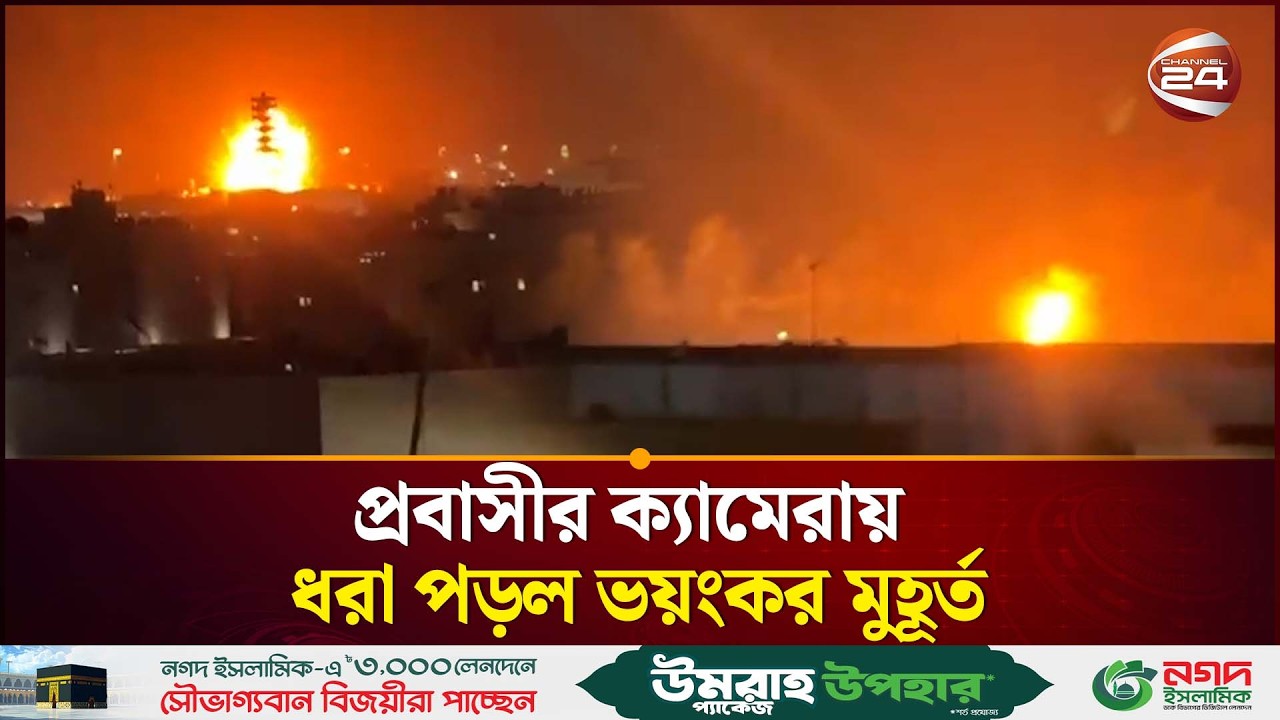 সৌদি আরবের রিয়াদে পড়ল মিসাইল, কেঁপে উঠলো চারপাশ | Iran Airstrike | Saudi Arabia | Channel 24