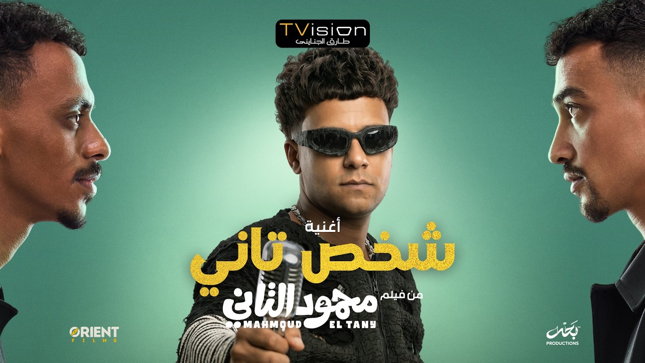 كليب شخص تاني ( باشا من يومي ) عصام صاصا - توزيع كيمو الديب من فيلم محمود التاني - الكليب الرسمي