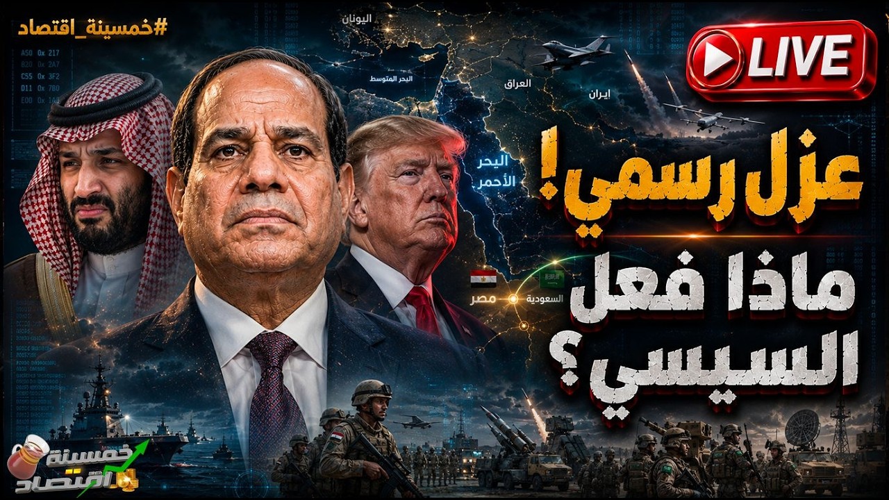 رسميًا خلال ساعات: ضرب قصور الخليج! عزل رسمي والسيسي يُرسل الشرس لإثيوبيا..مصر تعلن صفقة الشبح!