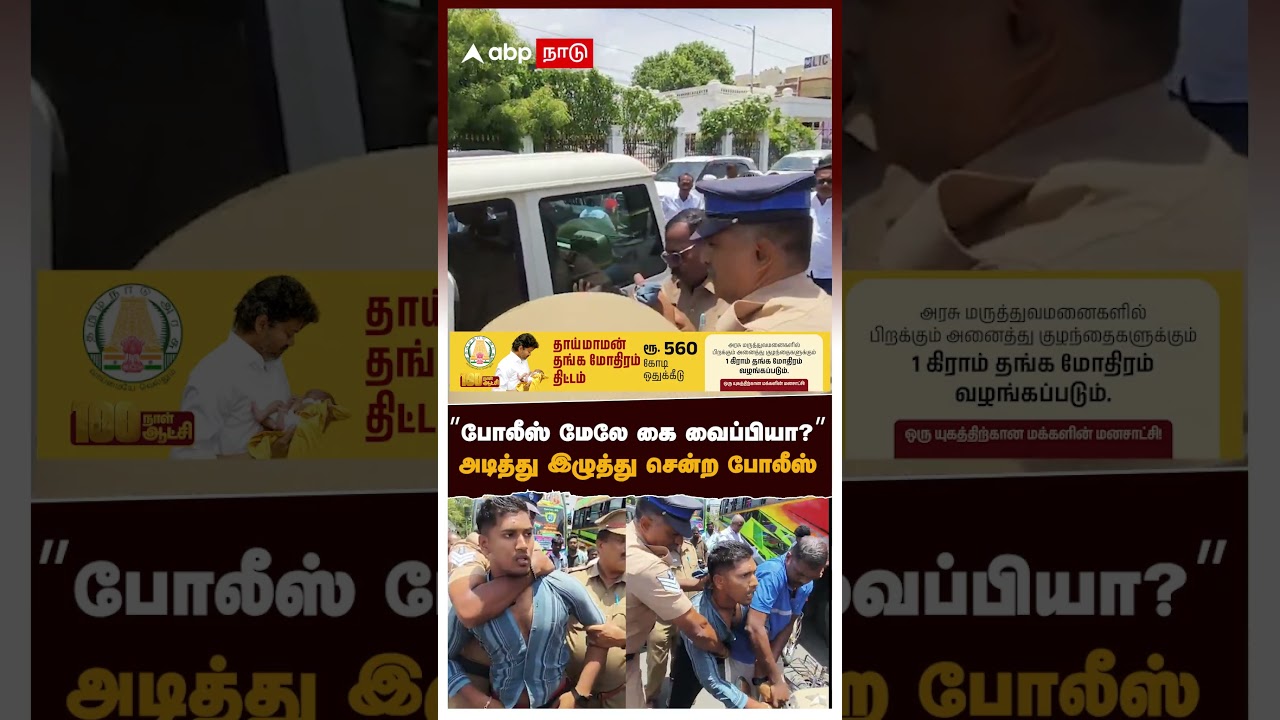 Thanjavur VCK attack | ”போலீஸ் மேலே கை வைப்பியா?”அடித்து இழுத்து சென்ற போலீஸ்