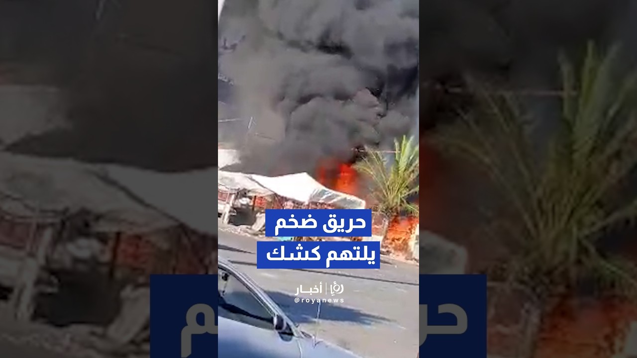 حريق ضخم  يلتهم أحد أكشاك مجمع عجلون #shortsvideo #shortvideo #shorts #short