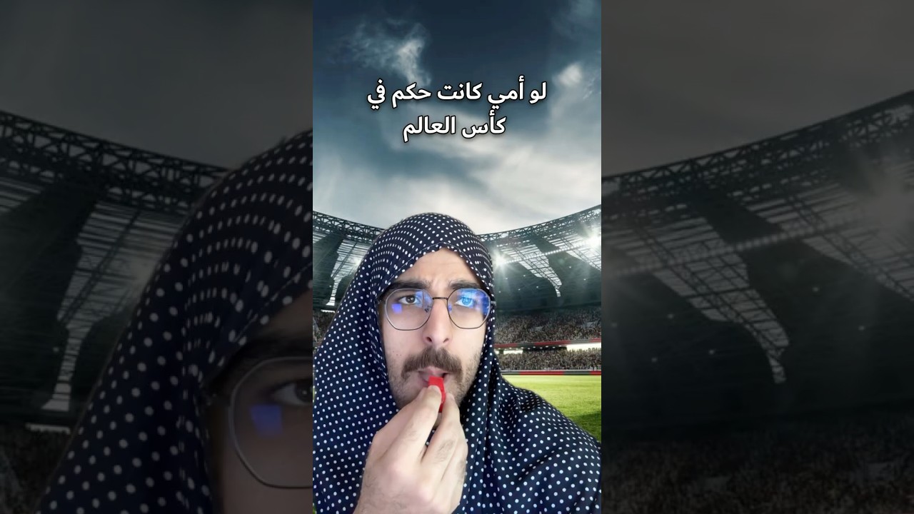 لو أمك كانت حكم في  كأس العالم