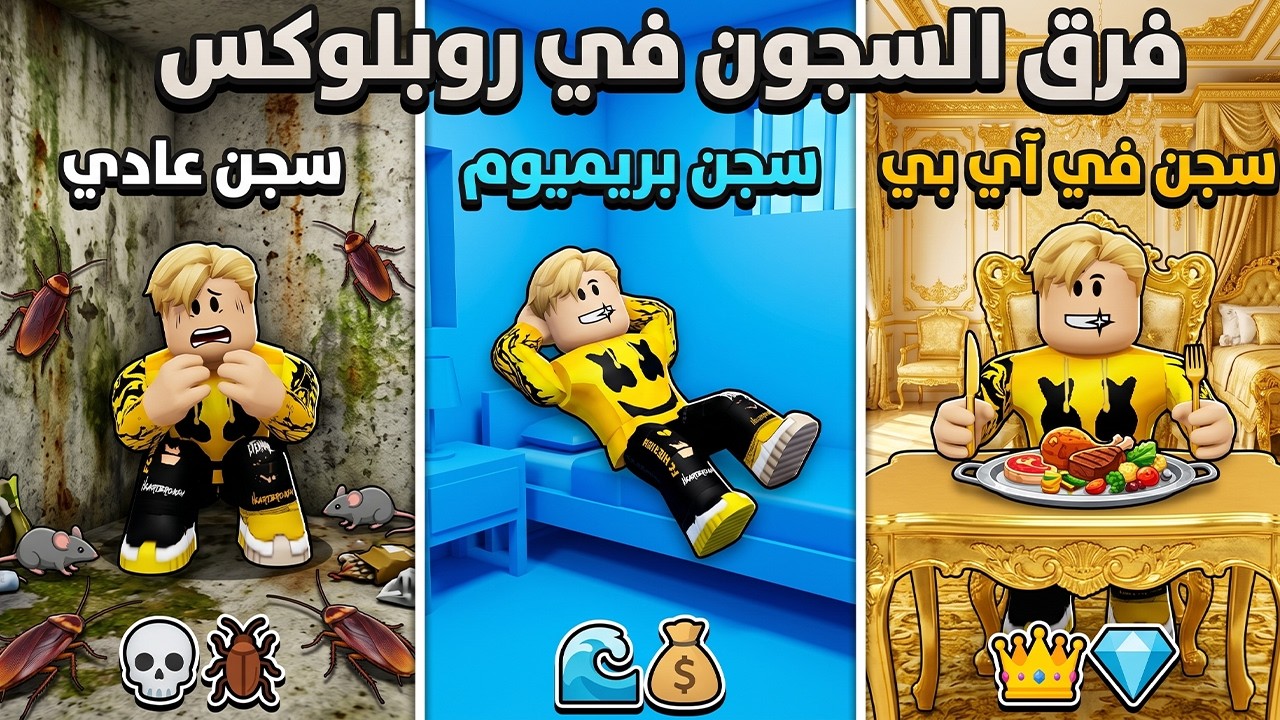 فيلم روبلوكس : تحدى السجن العادى الفقير ضد السجن البريميم ضد ال vip..! 😱🔥