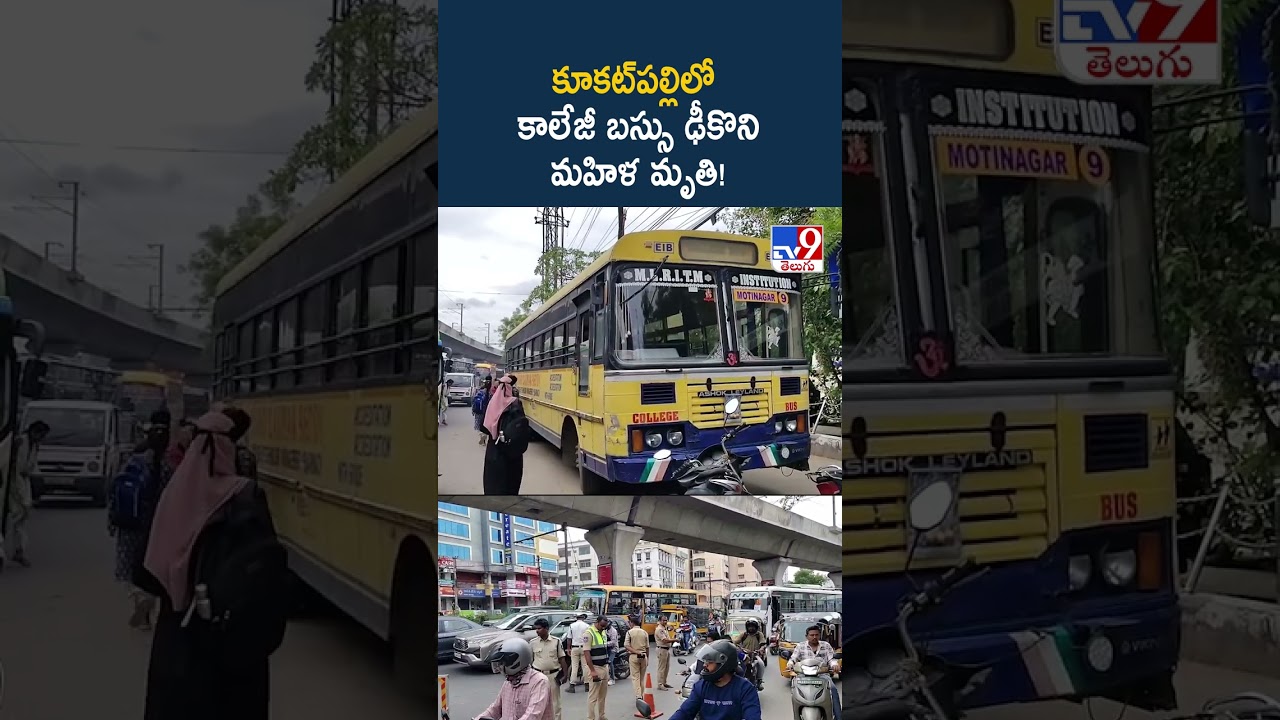 Road Accident : కూకట్‌పల్లిలో కాలేజీ బస్సు ఢీకొని మహిళ మృ*తి! - TV9