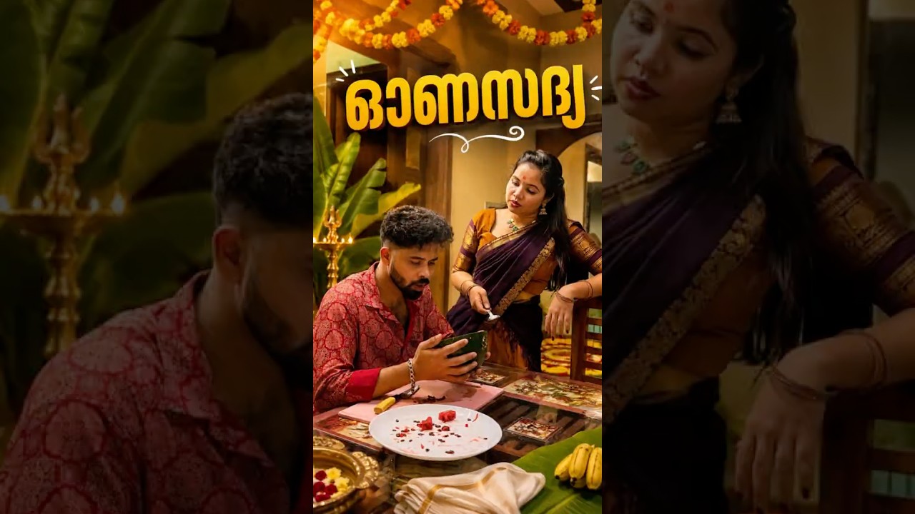 ഓണസദ്യ ☺️ #youtubeshorts