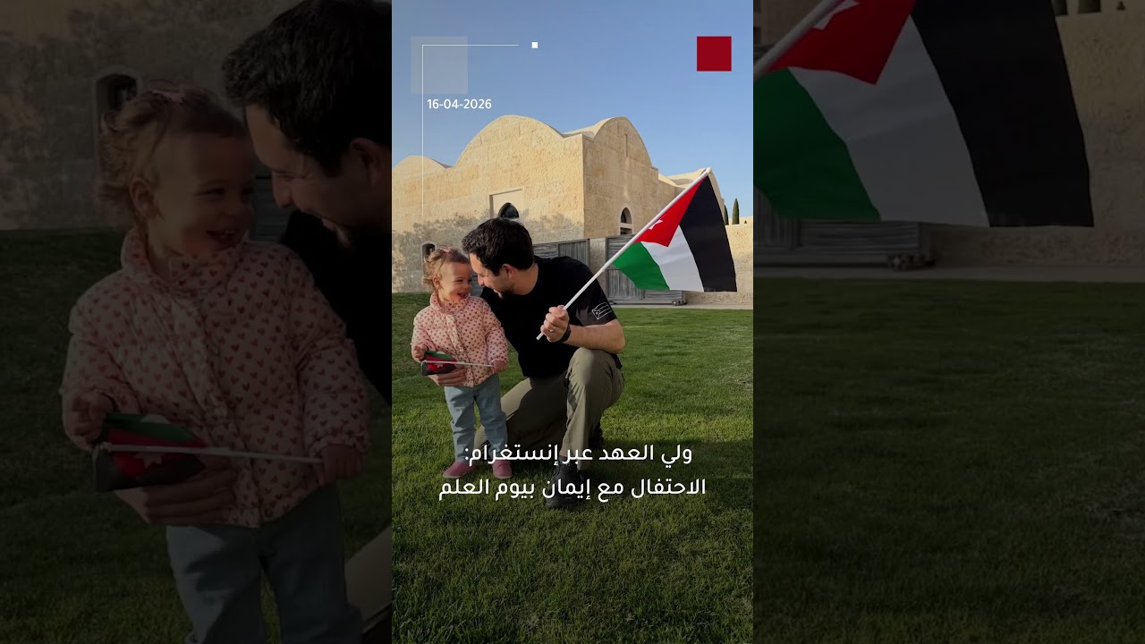 ولي العهد عبر إنستغرام:  ‎الاحتفال مع إيمان بيوم العلم