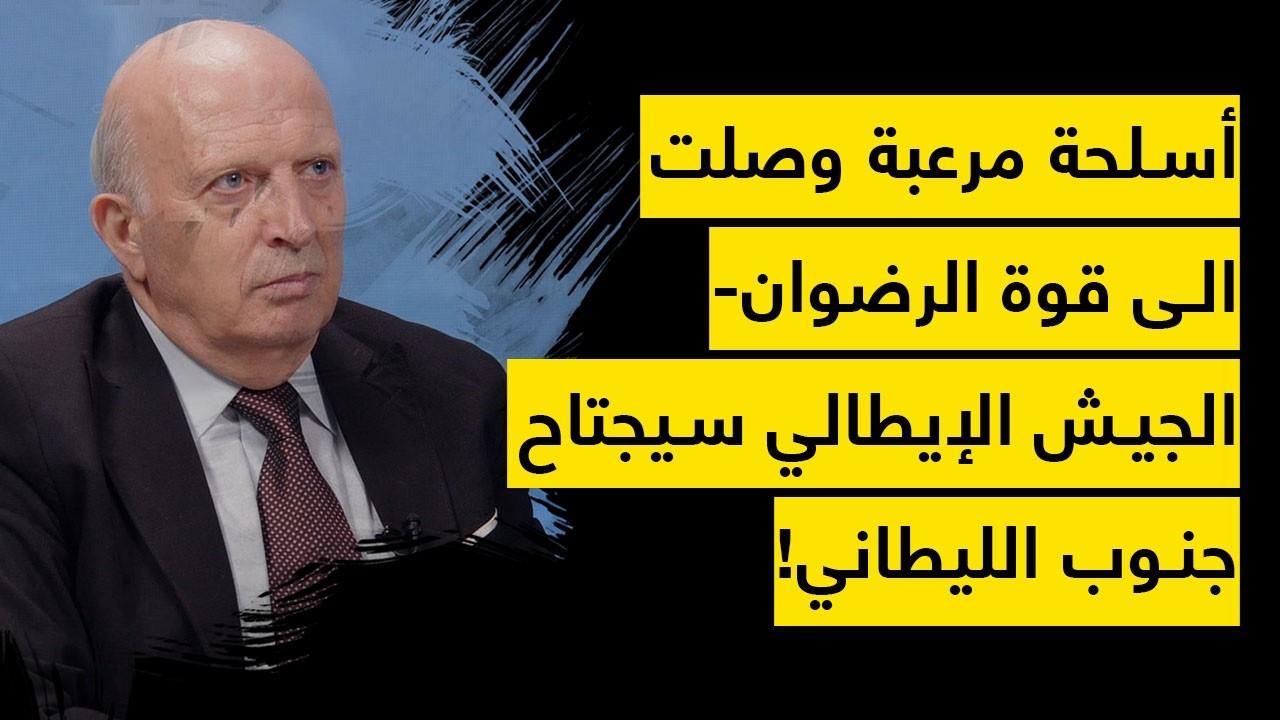 غليان عسكري في شرايين الحزب وأسلحة مرعبة وصلت قبل أيام- جيش إيطالي الى الجنوب- علي الطاهر مقابل هرمز