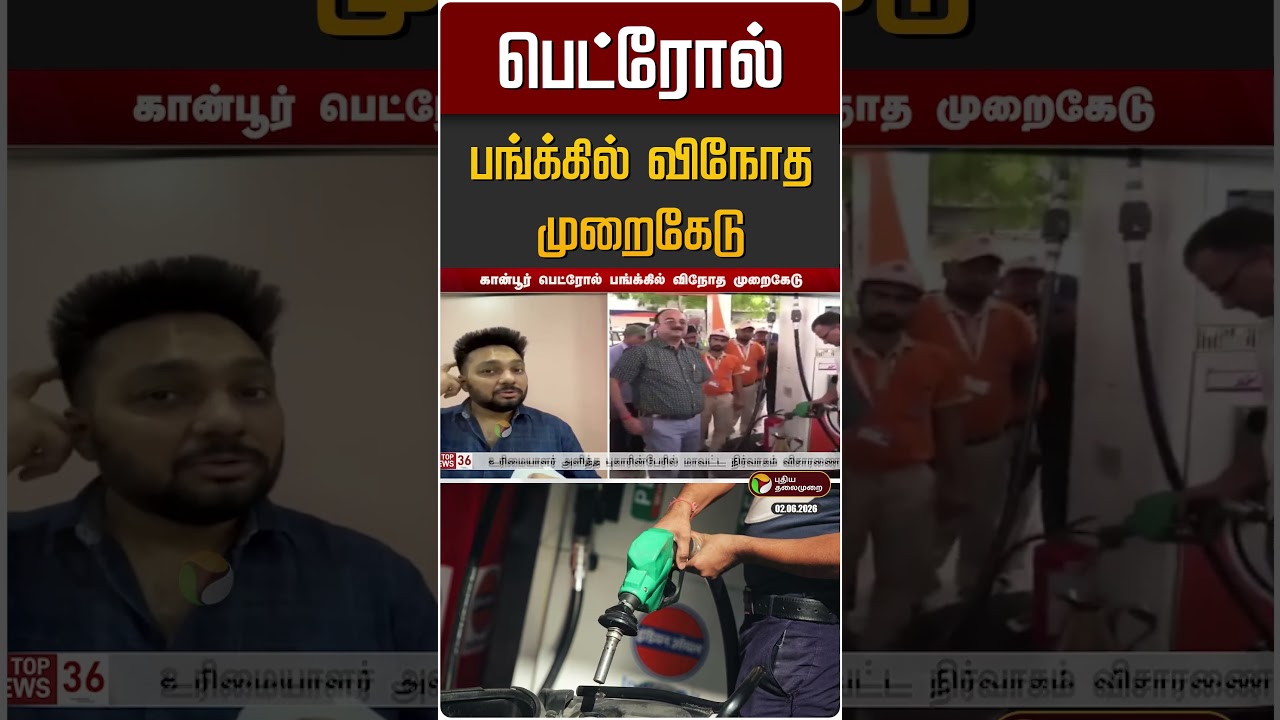பெட்ரோல் பங்க்கில் விநோத முறைகேடு | Uttar Pradesh
