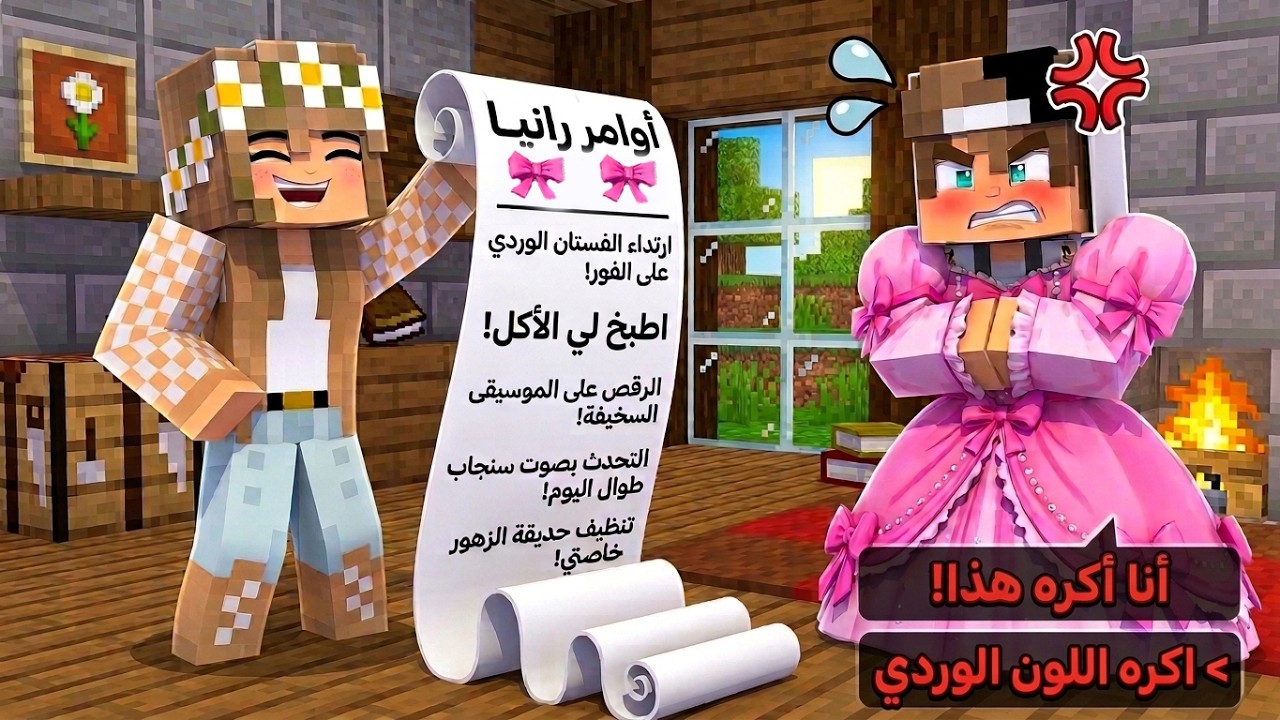 لازم انفذ اواومر اختي رانيا لمدة 24 ساعة في ماين كرافت