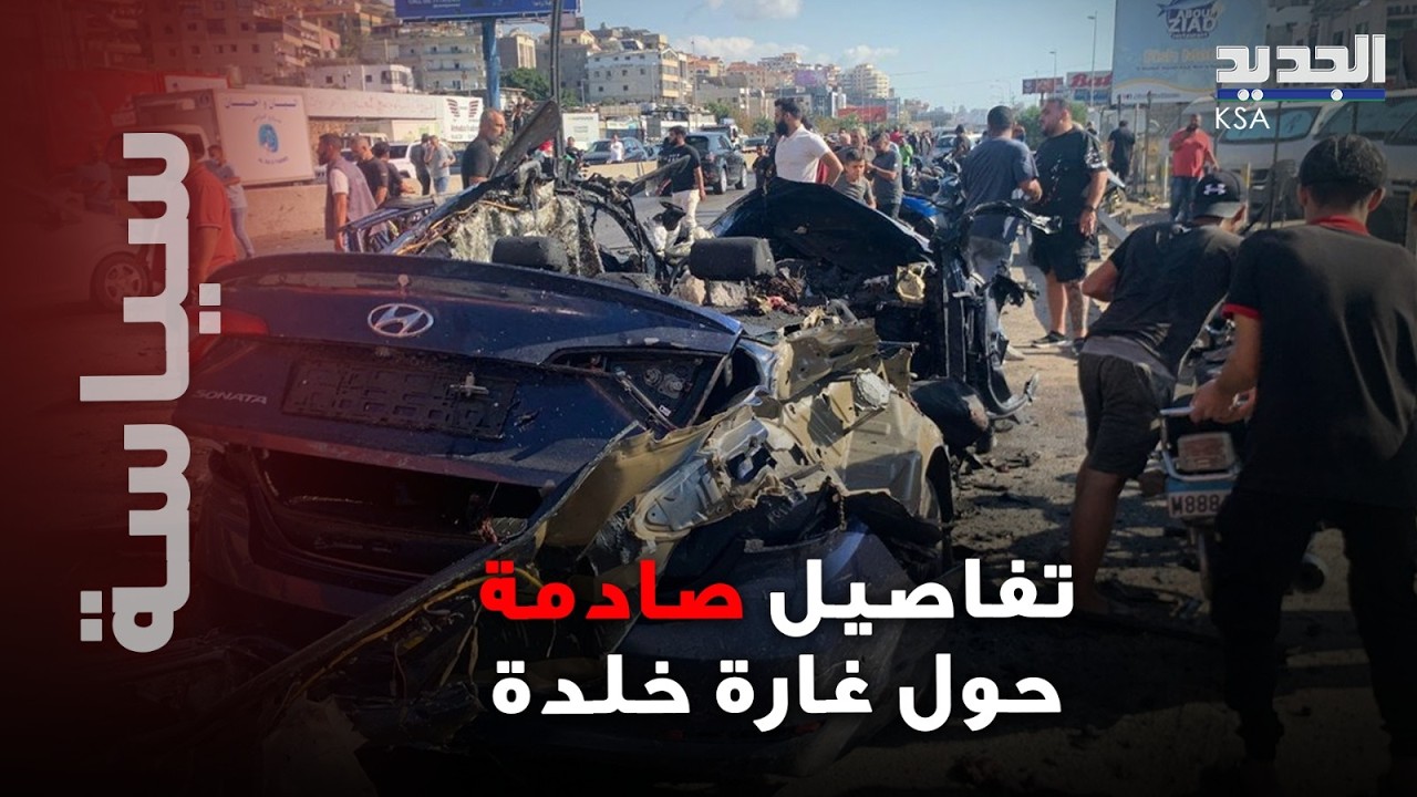 تفاصيل صادمة حول غارة خلدة.. من المستهدف؟ مراسل الجديد يكشف معطيات جديدة..