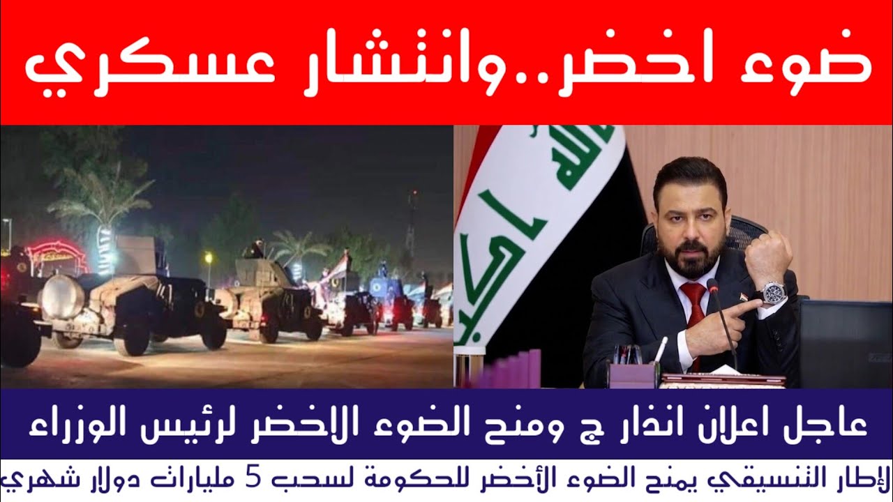 عاجل | اعلان انذار ج ومنح الضوء الاخضر لرئيس الوزراء