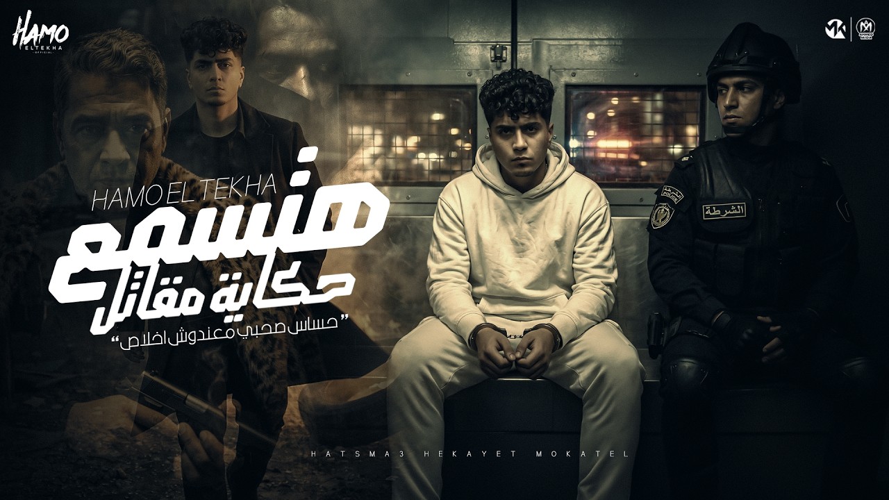 هتسمع حكايه المقاتل ( حساس صاحبى معندوش اخلاص ) حمو الطيخا 2026 - توزيع ماندو العالمى