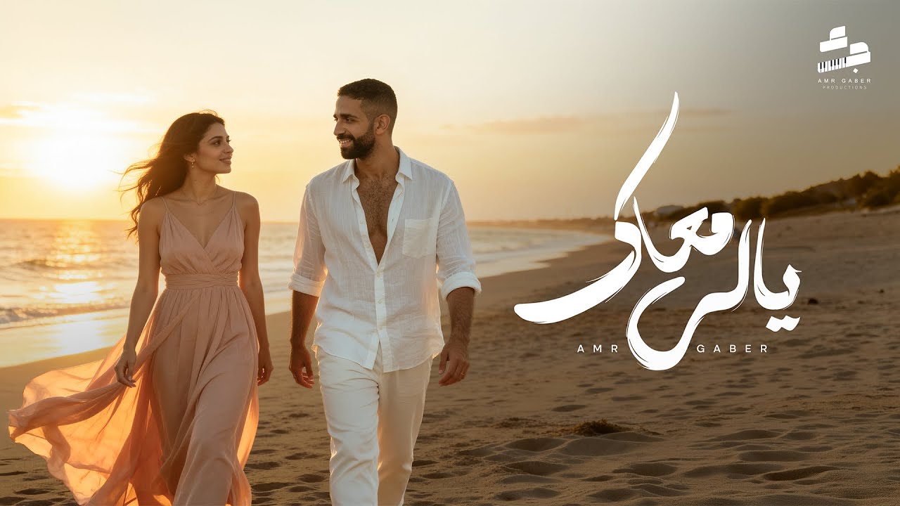 Yally Ma3ak - Amr Gaber | ياللي معاك (هنلف الدنيا سوا) - عمرو جابر