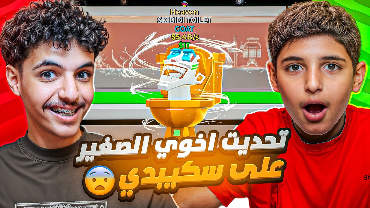تحديت اخوي الصغير على أغلى شخصية بماب السرقه !😨 بنت جلدته وزعل🤬😭