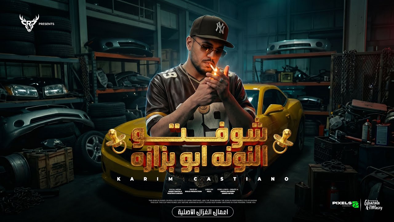 كليب شوفتو النونه ابو بزازه ( خارب الواقع ) كريم كرستيانو - توزيع دولسي برودكشن - الكليب الرسمي