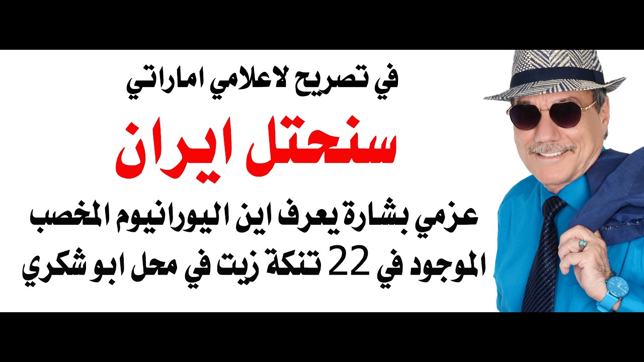 د.أسامة فوزي # 5071 - الامارات تهدد باحتلال ايران وعزمي بشارة يعرف مكان اليورانيوم المخصب