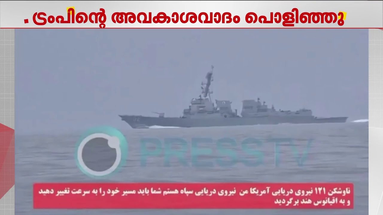 ഹോർമൂസിലൂടെ അമേരിക്കൻ കപ്പലുകൾ കടന്നുപോയെന്ന് ട്രംപ്; കപ്പൽ തിരിച്ചയച്ച ദൃശ്യം പുറത്തുവിട്ട് ഇറാൻ