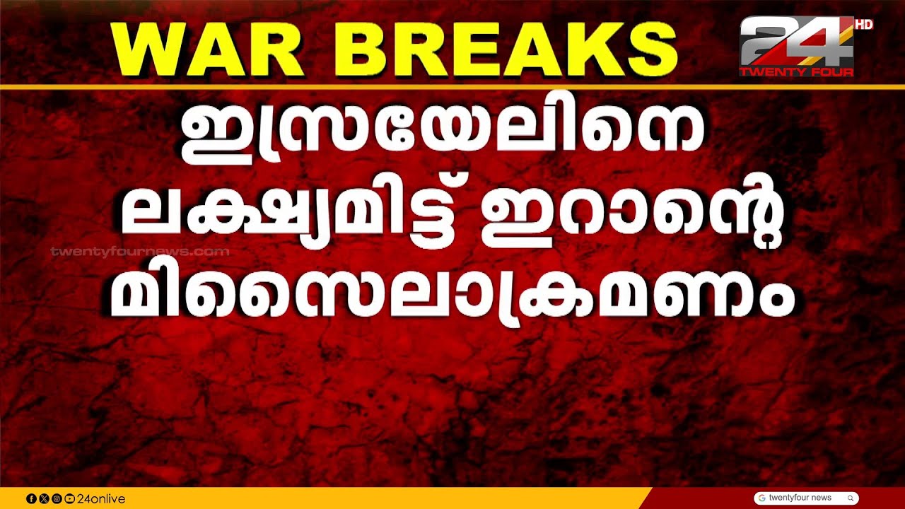 ഇറാനെ തകർത്തെന്ന ട്രംപിന്റെ പ്രഖ്യാപനത്തിന് പിന്നാലെ ഇസ്രയേലിലേക്ക് ആക്രമണം ആരംഭിച്ച് ഇറാൻ