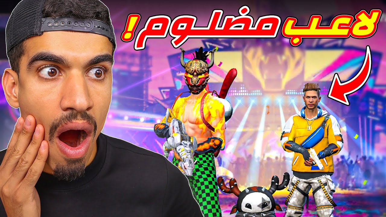 لاعب مظلوم و لكن فاجئته !!