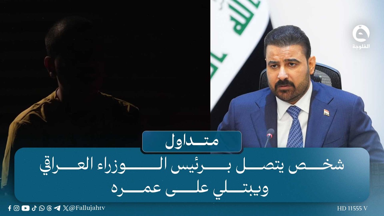 "جابوه سحل" شخص يتصل برئيس الوزراء العراقي ويبتلي على عمره