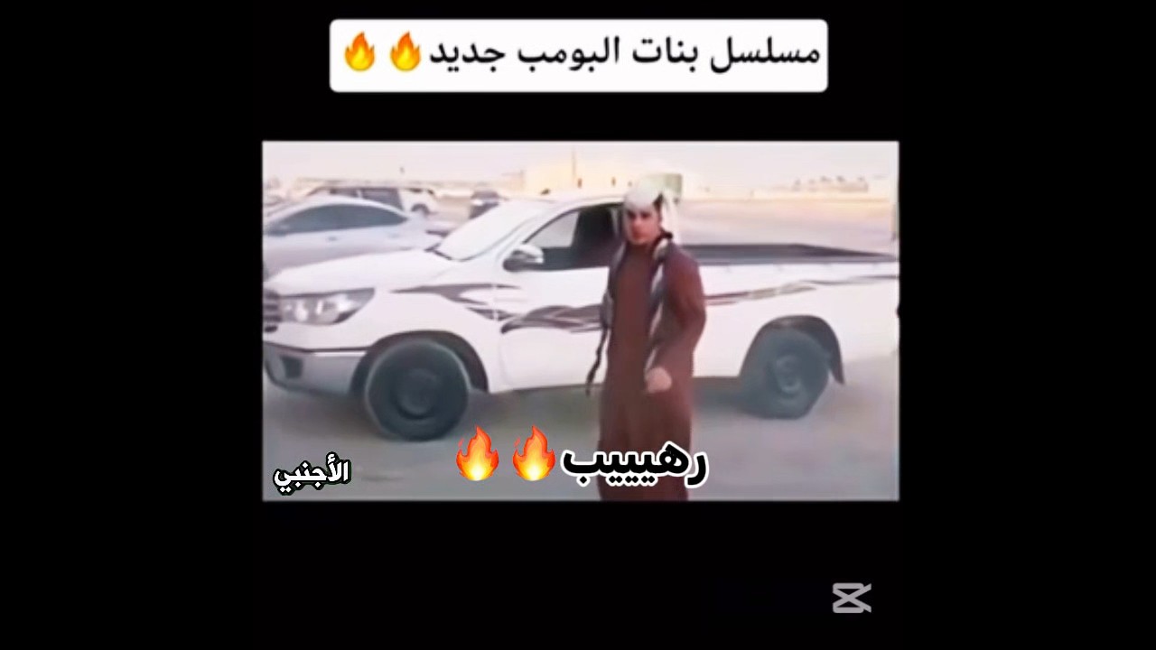 تسريبات مسلسل بنات البومب🔥🔥 #اكسبلور #كوميديات #ترفيه #شباب_البومب #تحشيش #shorts