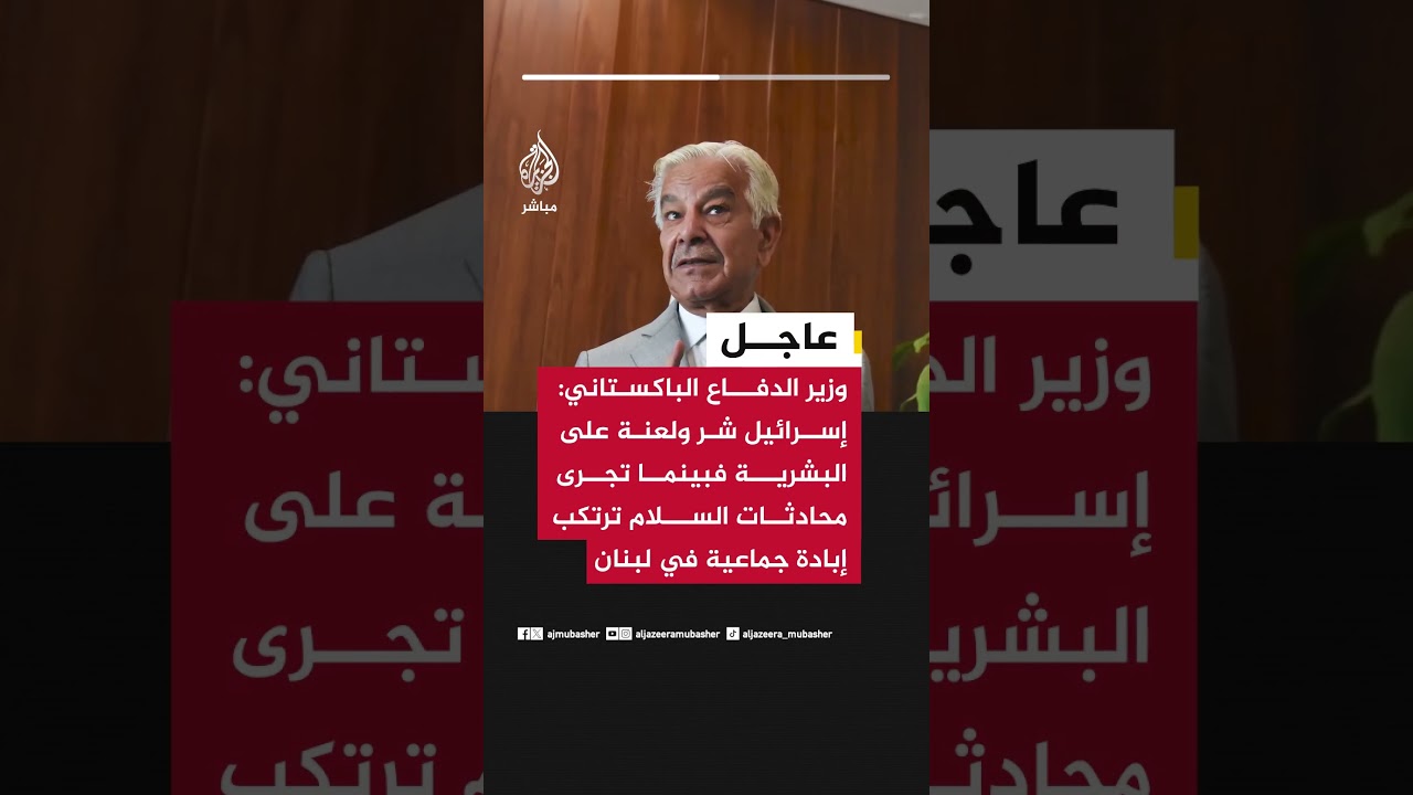 وزير الدفاع الباكستاني: إسرائيل شر ولعنة على البشرية فبينما تجرى محادثات السلام ترتكب إبادة في لبنان