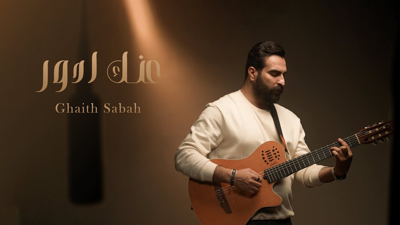 عنك ادور ll  غيث صباح (official video clip)