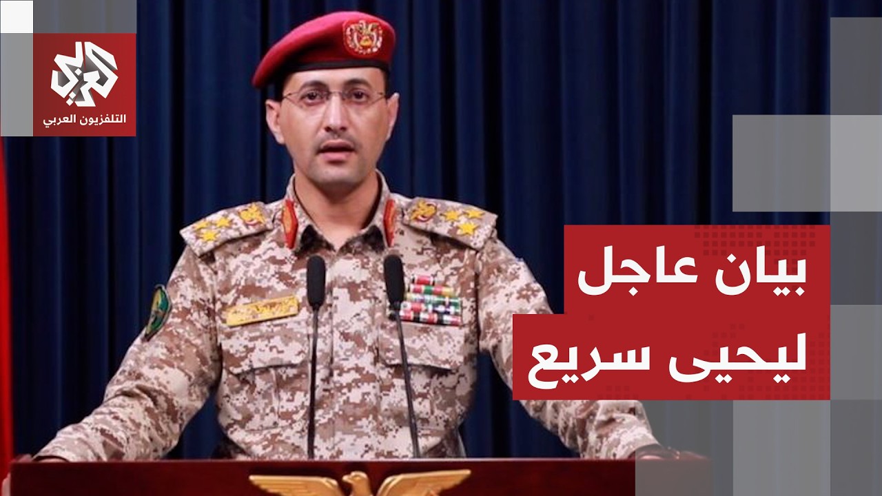 بيان المتحدث العسكري باسم جماعة أنصار الله الحوثيين يحيى سريع | العربي تغطيات