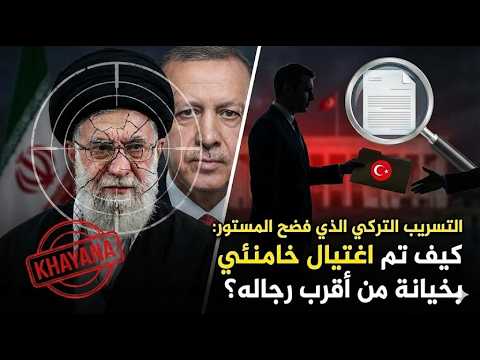 عاجل | تسريب تركي خطير يكشف كيف تم اغـ تـ يـال خامنئي بخيانة من أقرب رجاله؟