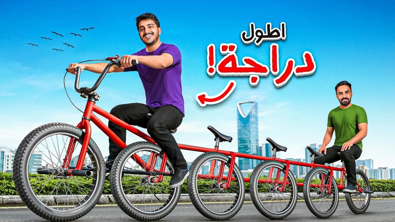 صنعت أطول دراجة ممكن تشوفها ! 