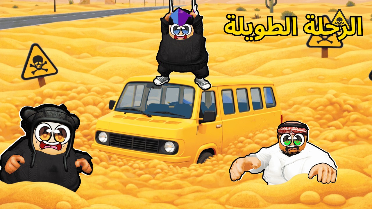 أنا واخواني علقنا في الصحراء بين الرمال المتحركة في روبلوكس 🏜️😱!! | Roblox