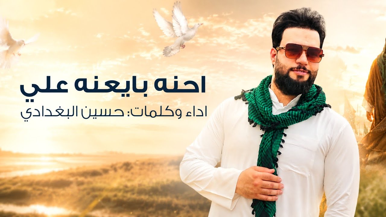 حسين البغدادي - احنه بايعنه علي | (حصرياً) - 2026 | مواليد عيد الغدير  - Eid al-Ghadir