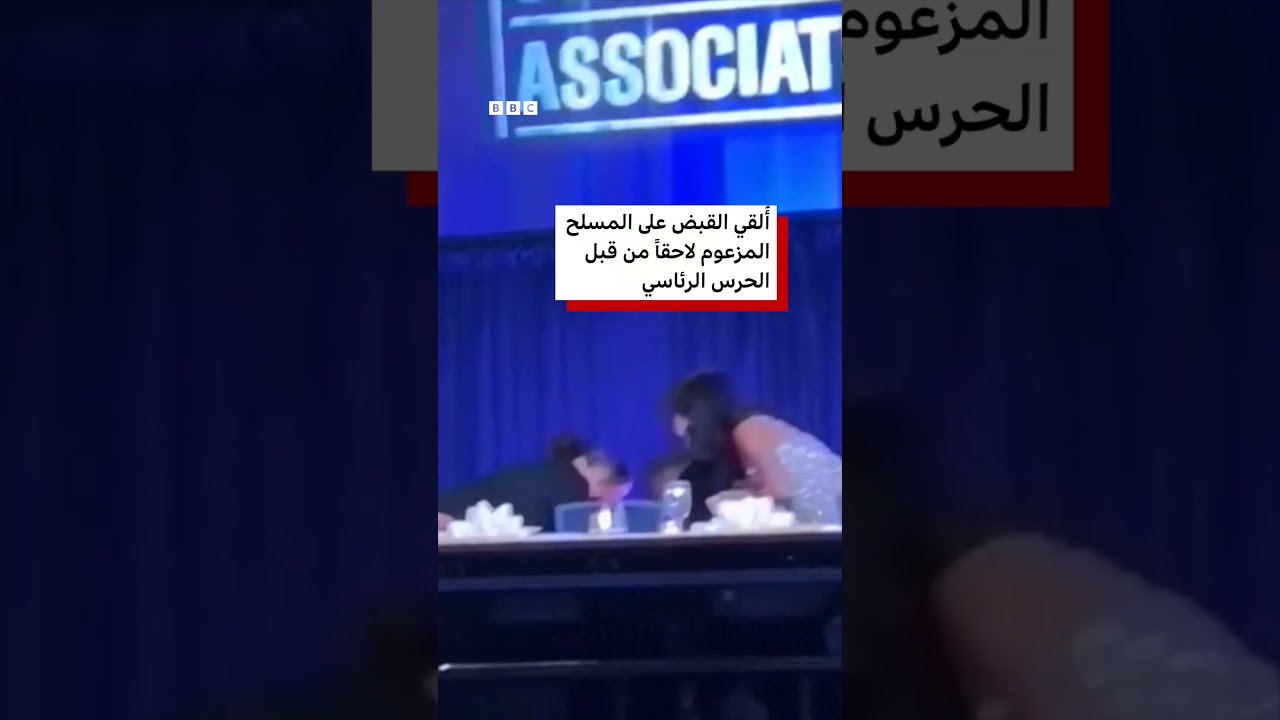 لحظة مغادرة ترامب مسرعاً حفل عشاء مراسلي البيت الأبيض بعد سماع دويّ إطلاق نار