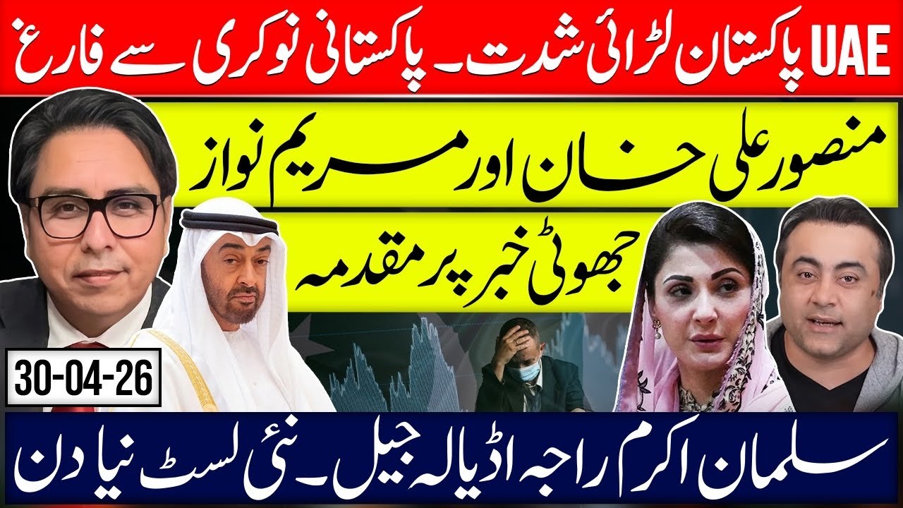 UAE Vs Pakistan Trade & Economic War Starts- Maryam Nawaz &  Mansoor Fake News Case