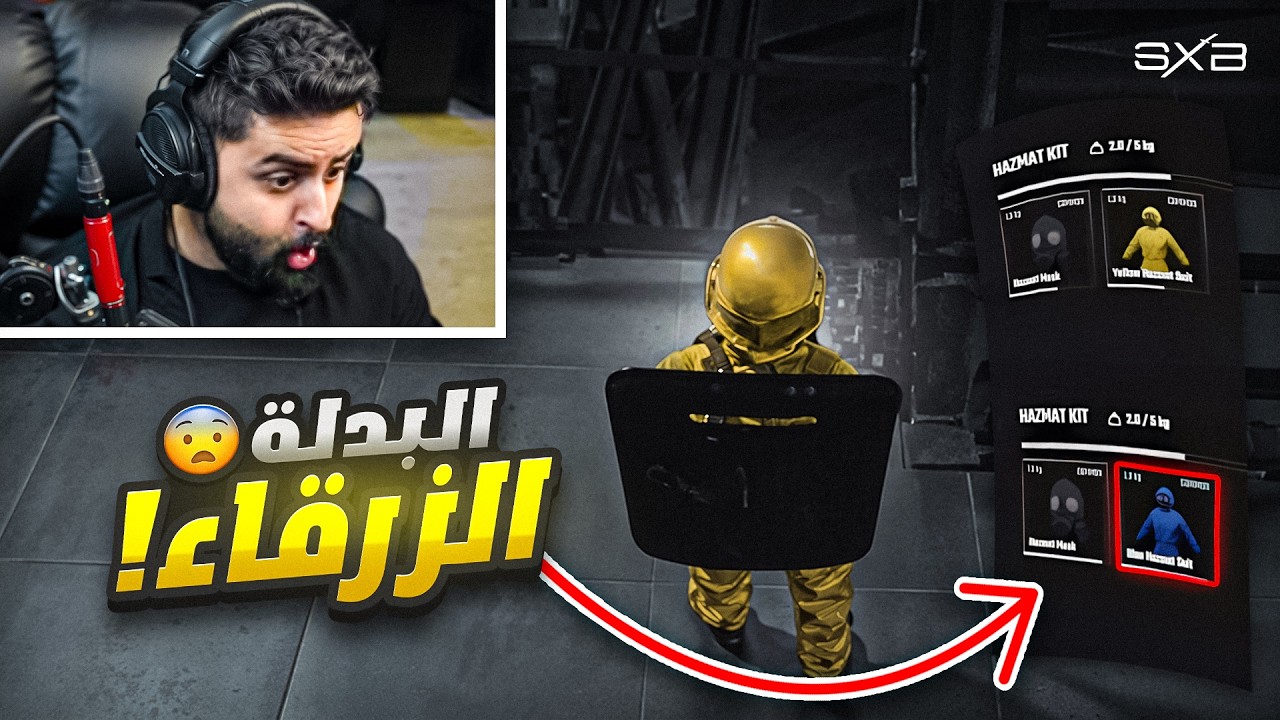 البدلة الزرقاء 😨🔥