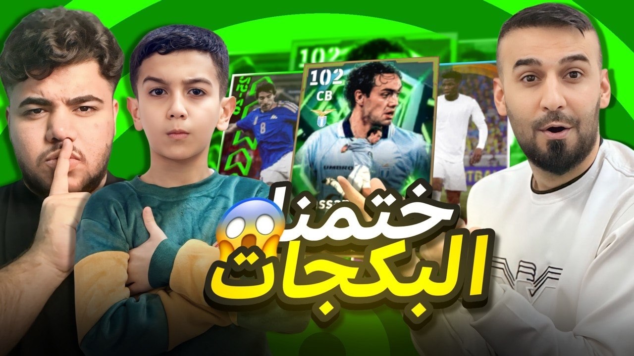 تفتيح كل البكجات يوم الخميس🤩حصلنا اقوى لاعبين شوفو طاقاتهم😮خصوصأ تشاوميني 🤯